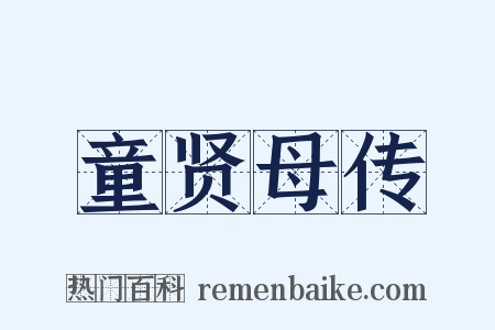 童贤母传是什么意思的图片